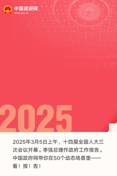 最全！50個動態場景看2025《政府工作報告》全文